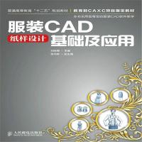 全新正版 服装CAD纸样设计基础及应用