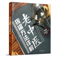 全新正版 老中医拔罐方法详解(汉竹)