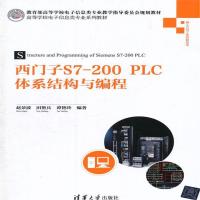 全新正版 西门子S7-200PLC体系结构与编程
