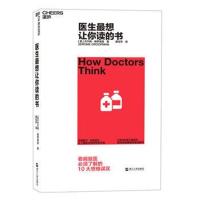 全新正版 医生想让你读的书