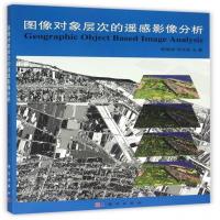 全新正版 图像对象层次的遥感影像分析