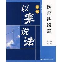 全新正版 新版以案说法:医疗纠纷篇