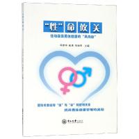 全新正版 “性”命攸关:性功能是男性健康的“风向标”