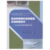 全新正版 复杂环境特长高铁隧道关键修建技术——以宝兰客专渭河隧道为例