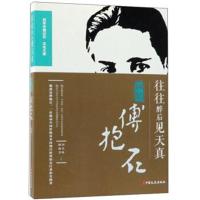 全新正版 往往醉后见天真:回忆傅抱石(百年中国记忆 文化大家)