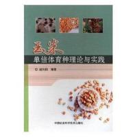 全新正版 玉米单倍体育种理论与实践