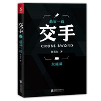 全新正版 交手 大结局 : 后一战