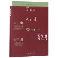 全新正版 茶与酒,两生花:中国文化的浓烈与清浅