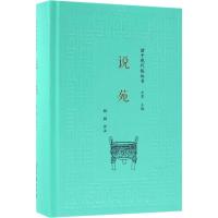全新正版 说苑(诸子现代版丛书)