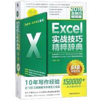全新正版 Excel 2016实战技巧精粹辞典(全技巧视频版)