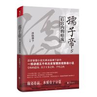 全新正版 孺子帝 5