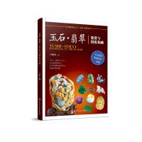 全新正版 玉石 翡翠鉴赏与投资基础