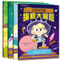 全新正版 Scratch编程大冒险(全套4册)