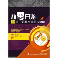 全新正版 从零开始学电子元器件识别与检测