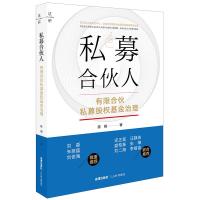 全新正版 私募合伙人：有限合伙私募股权基金治理