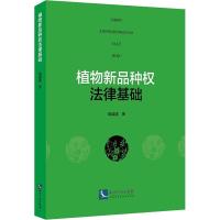全新正版 植物新品种权法律基础