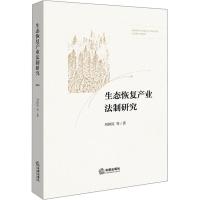 全新正版 生态恢复产业法制研究