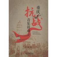 全新正版 重庆抗战音乐活动