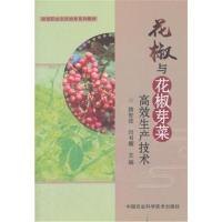 全新正版 花椒与花椒芽菜高效生产技术
