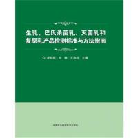 全新正版 生乳、巴氏杀菌乳、灭菌乳和复原乳产品检测标准与方法指南