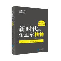全新正版 新时代的企业家精神