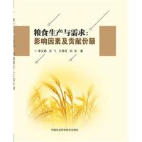 全新正版 粮食生产与需求：影响因素及贡献份额