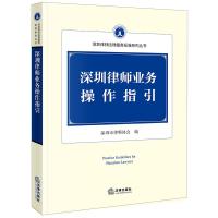 全新正版 深圳律师业务操作指引