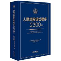 全新正版 人民法院诉讼程序2300问