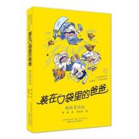 全新正版 装在口袋里的爸爸-超级考试机