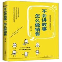全新正版 不会讲故事，怎么做销售