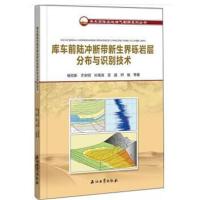 全新正版 库车前陆冲断带新生界砾岩层分布与识别技术