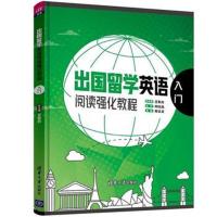 全新正版 出国留学英语阅读强化教程：入门