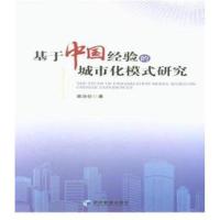 全新正版 基于中国经验的城市化模式研究