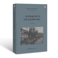 全新正版 一位民族地区校长在学校文化重塑中成长(教育生活史研究丛书)