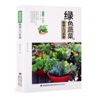 全新正版 绿色蔬菜栽培入门手册