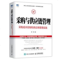 全新正版 采购与供应链管理 采购成本控制和供应商管理实践