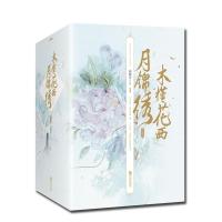 全新正版 木槿花西月锦绣 典藏版(全6册)