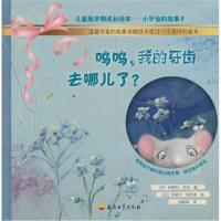 全新正版 呜呜，我的牙齿去哪儿了？