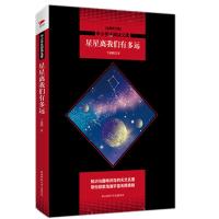 全新正版 星星离我们有多远 黑皮阅读升级版 八年级上 中小学生阅读文库(全