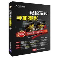 全新正版 轻松玩转手机摄影