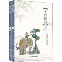 全新正版 千秋诗歌(上下册)