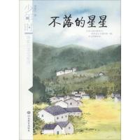全新正版 不落的星星 少年时 汤素兰美文系列