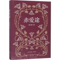 全新正版 赤爱途