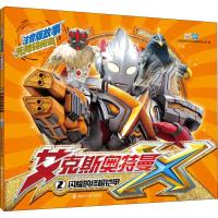 全新正版 艾克斯奥特曼注音版故事无障碍阅读:2 闪耀的铠甲