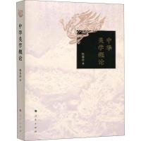 全新正版 中华美学概论