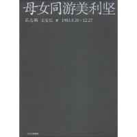 全新正版 母女同游美利坚