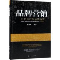 全新正版 品牌营销：新零售时代品牌运营