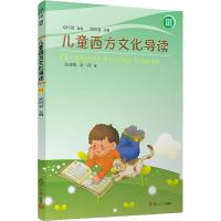 全新正版 儿童西方文化导读(III)