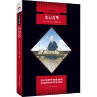 全新正版 史记菁华 黑皮阅读升级版 八年级上 中小学生阅读文库