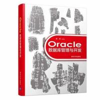 全新正版 Oracle数据库管理与开发